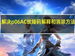 p0652故障码怎么解决 p06AC故障码解释和消除方法 P06AC故障码怎么解决