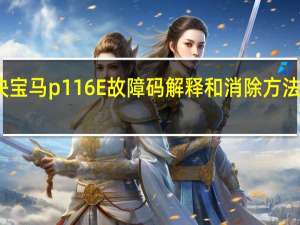 p1165故障码怎么解决 宝马p116E故障码解释和消除方法 宝马P116E故障码怎么解决