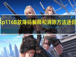 p1167故障码 迷你p116B故障码解释和消除方法 迷你P116B故障码怎么解决