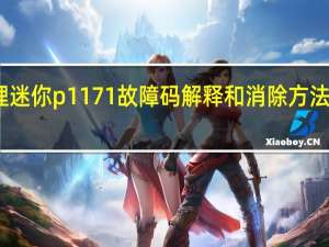 p1171故障码怎么修理 迷你p1171故障码解释和消除方法 迷你P1171故障码怎么解决