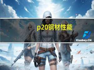 p20钢材性能（p20钢材硬度是多少）