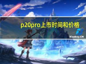 p20pro上市时间和价格（p20）