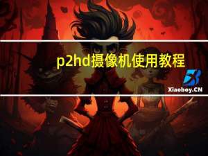 p2hd摄像机使用教程（摄像机使用教程）