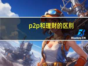 p2p和理财的区别（p2p理财是什么意思）