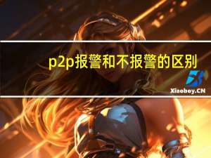 p2p报警和不报警的区别