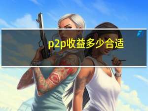p2p收益多少合适