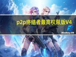 p2p终结者最高权限版 V4.34 破解免费版（p2p终结者最高权限版 V4.34 破解免费版功能简介）