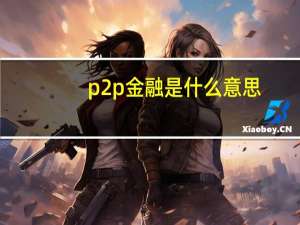 p2p金融是什么意思