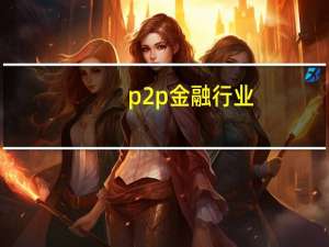 p2p金融行业（P2P金融信息服务平台简介）