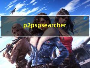 p2pspsearcher（p2psearcher怎么用）