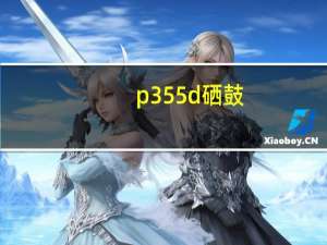 p355d硒鼓（p355d）