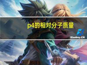 p4的相对分子质量