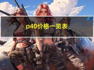 p40价格一览表（p40价格）