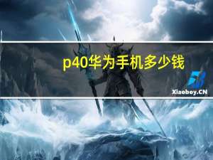 p40华为手机多少钱（p40华为）
