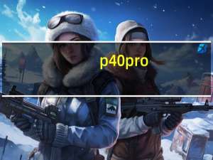 p40pro+如何升级鸿蒙（p40pro怎么升级鸿蒙系统）