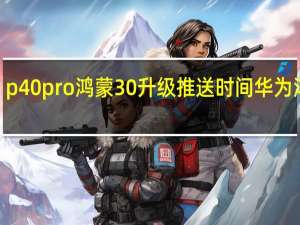 p40pro鸿蒙30升级推送时间 华为鸿蒙3.0正式推送