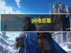p6电信版（华为P6电信版会推出吗华为P6电信版怎么样）