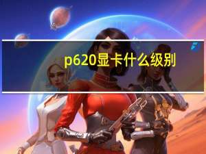 p620显卡什么级别（gt610显卡怎么样）