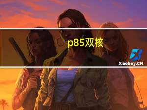 p85双核（台电p85双核和原道N70双擎哪个好）