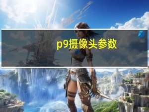 p9摄像头参数