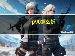 p90怎么折（p905i）