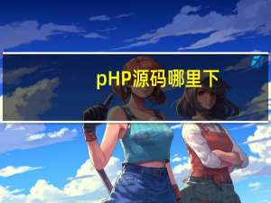 pHP源码哪里下