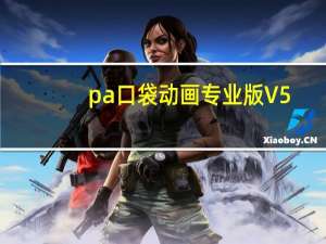 pa口袋动画专业版  V5.2.5 最新免费版（pa口袋动画专业版  V5.2.5 最新免费版功能简介）