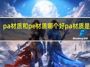 pa材质和pe材质哪个好 pa材质是什么