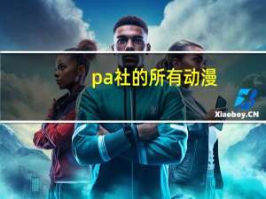 pa社的所有动漫（pa社）