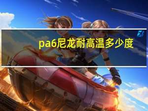 pa6尼龙耐高温多少度