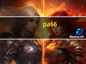 pa66+30%gf什么意思（gf什么意思）