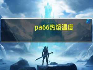 pa66热熔温度