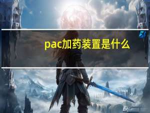 pac加药装置是什么