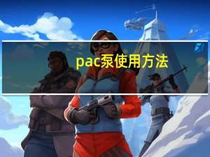 pac泵使用方法