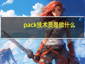 pack技术员是做什么