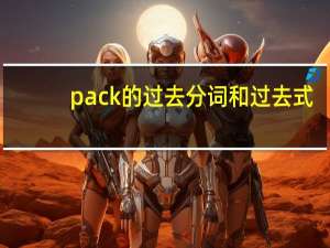 pack的过去分词和过去式