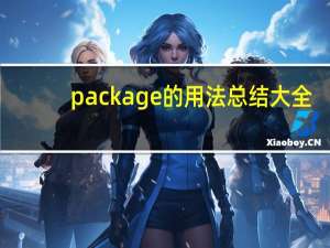 package的用法总结大全