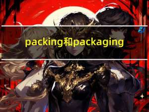 packing和packaging