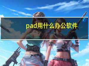 pad用什么办公软件