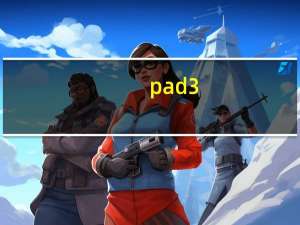 pad3（ipad2好还是pad3好）
