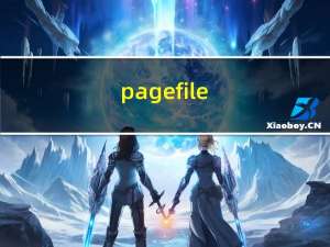 pagefile.sys作用（pagefile.sys是什么文件）