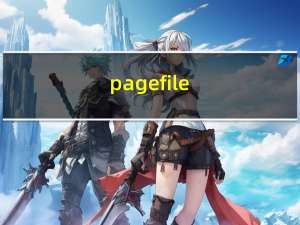 pagefile.sys可以删除吗?（pagefile）