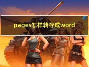 pages怎样转存成word
