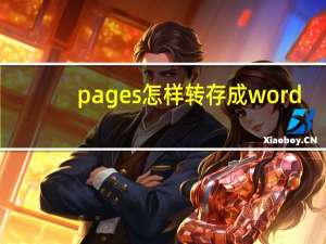 pages怎样转存成word