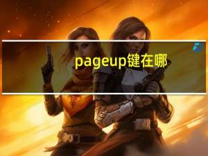 pageup键在哪（pageup）