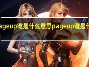 page up键是什么意思 page up键是什么意思