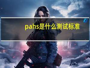 pahs是什么测试标准