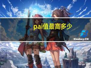 pai值最高多少