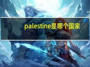 palestine是哪个国家