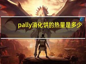 pally 消化饼的热量是多少